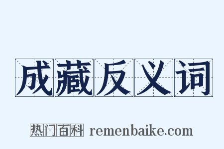 成藏反义词是什么意思的图片